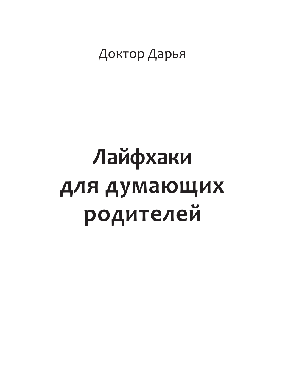 Доктор Дарья  Лайфхаки для думающих родителей - страница 2