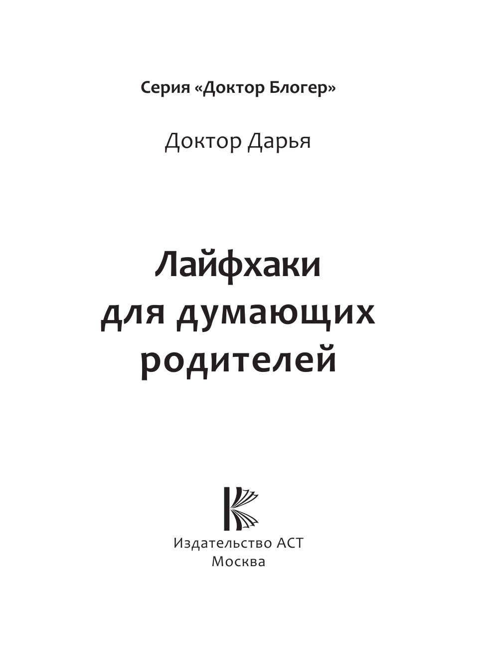Доктор Дарья  Лайфхаки для думающих родителей - страница 4