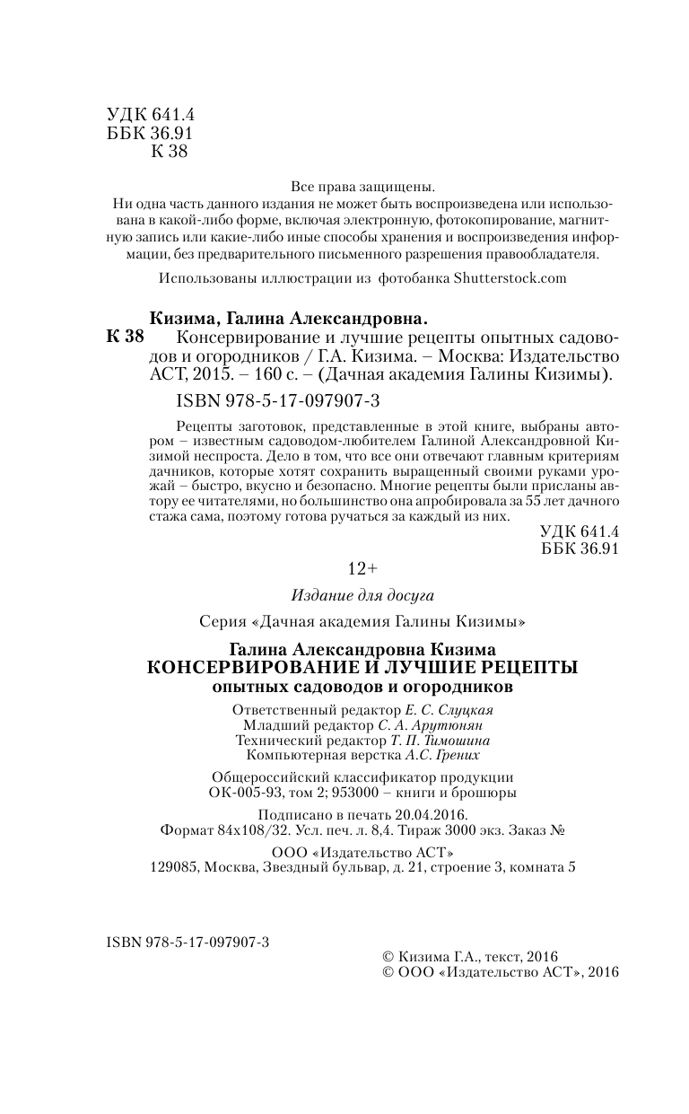 Кизима Галина Александровна Консервирование и лучшие рецепты опытных садоводов и огородников - страница 3