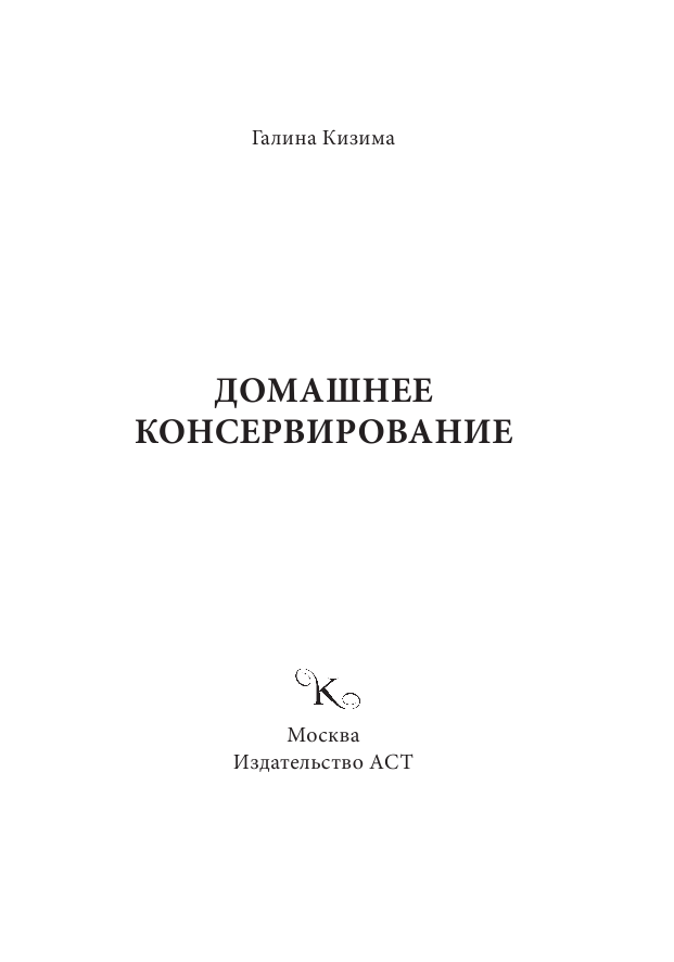 Кизима Галина Александровна Домашнее консервирование - страница 2
