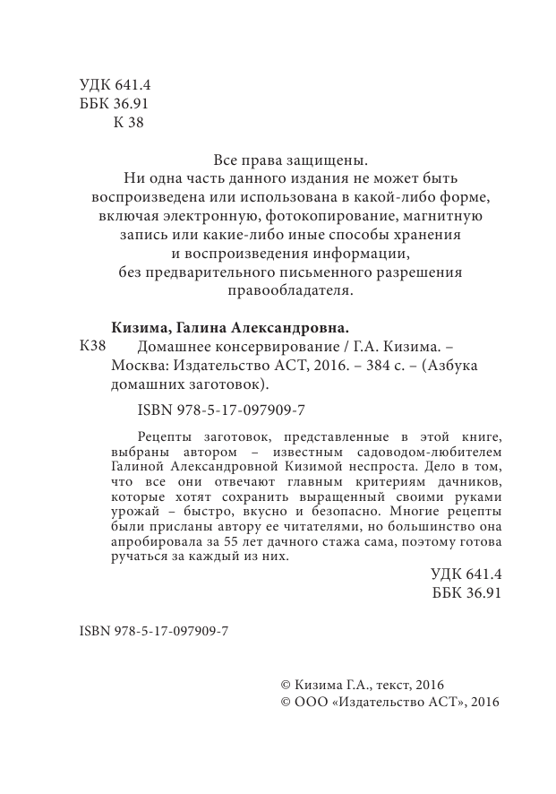 Кизима Галина Александровна Домашнее консервирование - страница 3