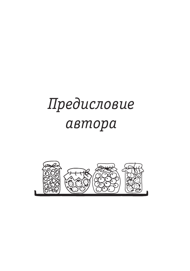 Кизима Галина Александровна Домашнее консервирование - страница 4