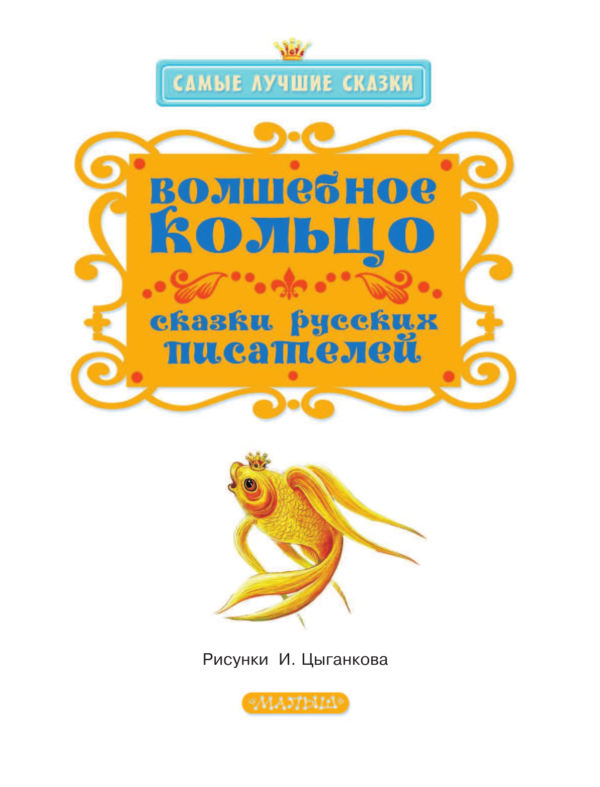 Пушкин Александр Сергеевич, Аксаков Сергей Тимофеевич, Платонов Андрей Платонович Волшебное кольцо. Сказки русских писателей - страница 4