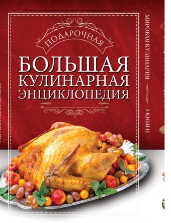 Большая подарочная кулинарная энциклопедия. 3 книги