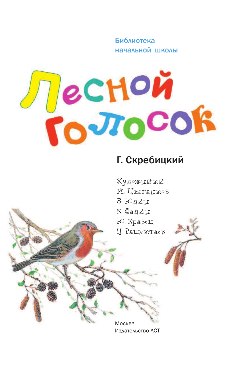 Скребицкий Георгий Алексеевич Лесной голосок - страница 4