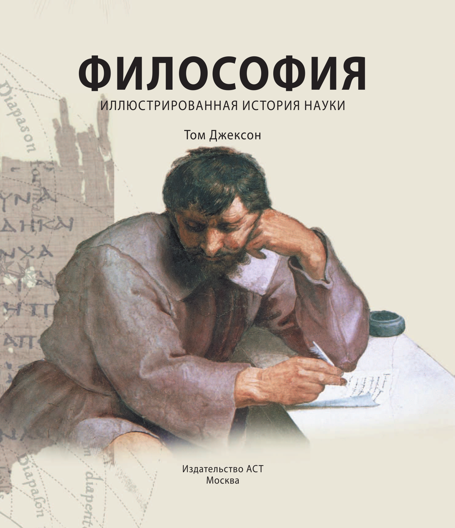 Джексон Том Философия - страница 4