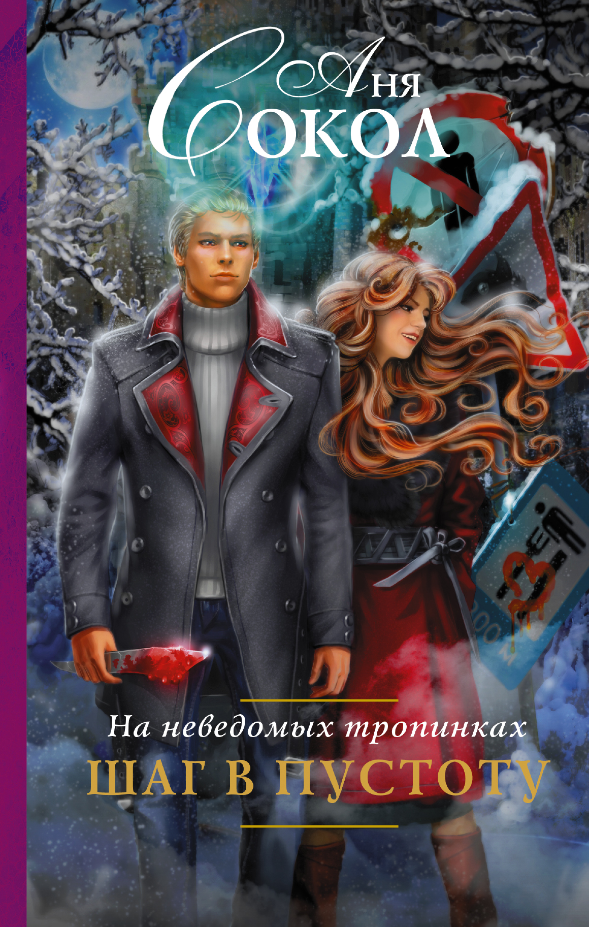 Сокол Аня  На неведомых тропинках. Шаг в пустоту - страница 0