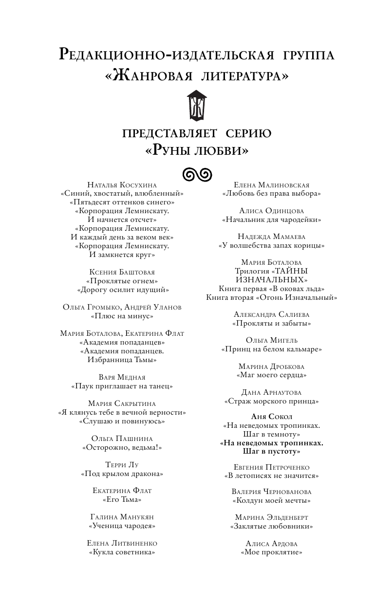 Сокол Аня  На неведомых тропинках. Шаг в пустоту - страница 3