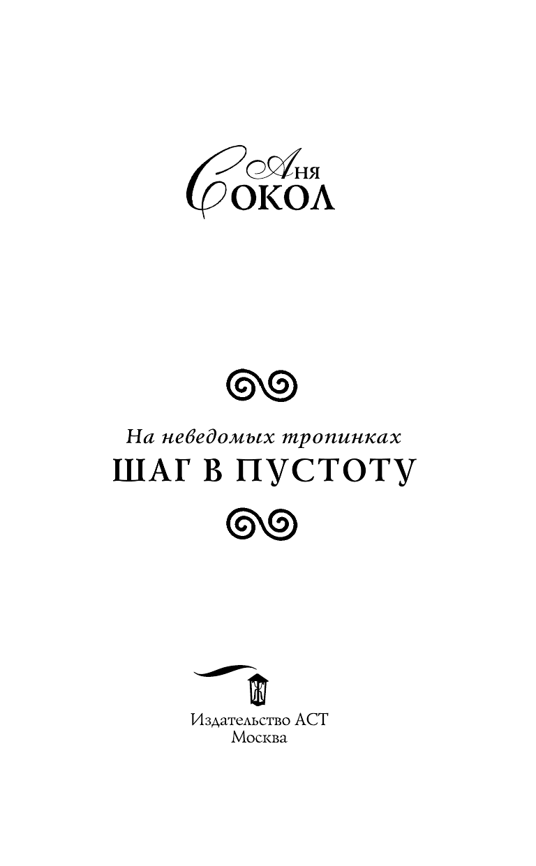 Сокол Аня  На неведомых тропинках. Шаг в пустоту - страница 4