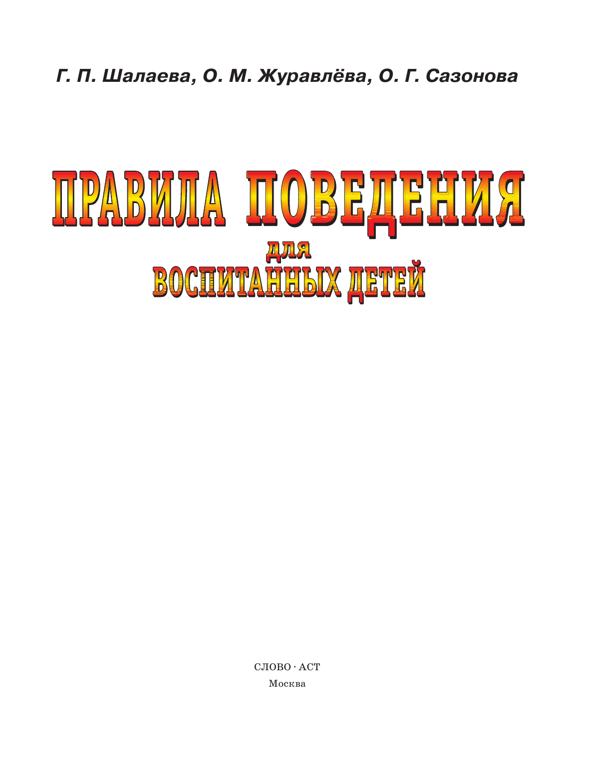 Шалаева Галина Петровна Правила поведения для воспитанных детей - страница 2