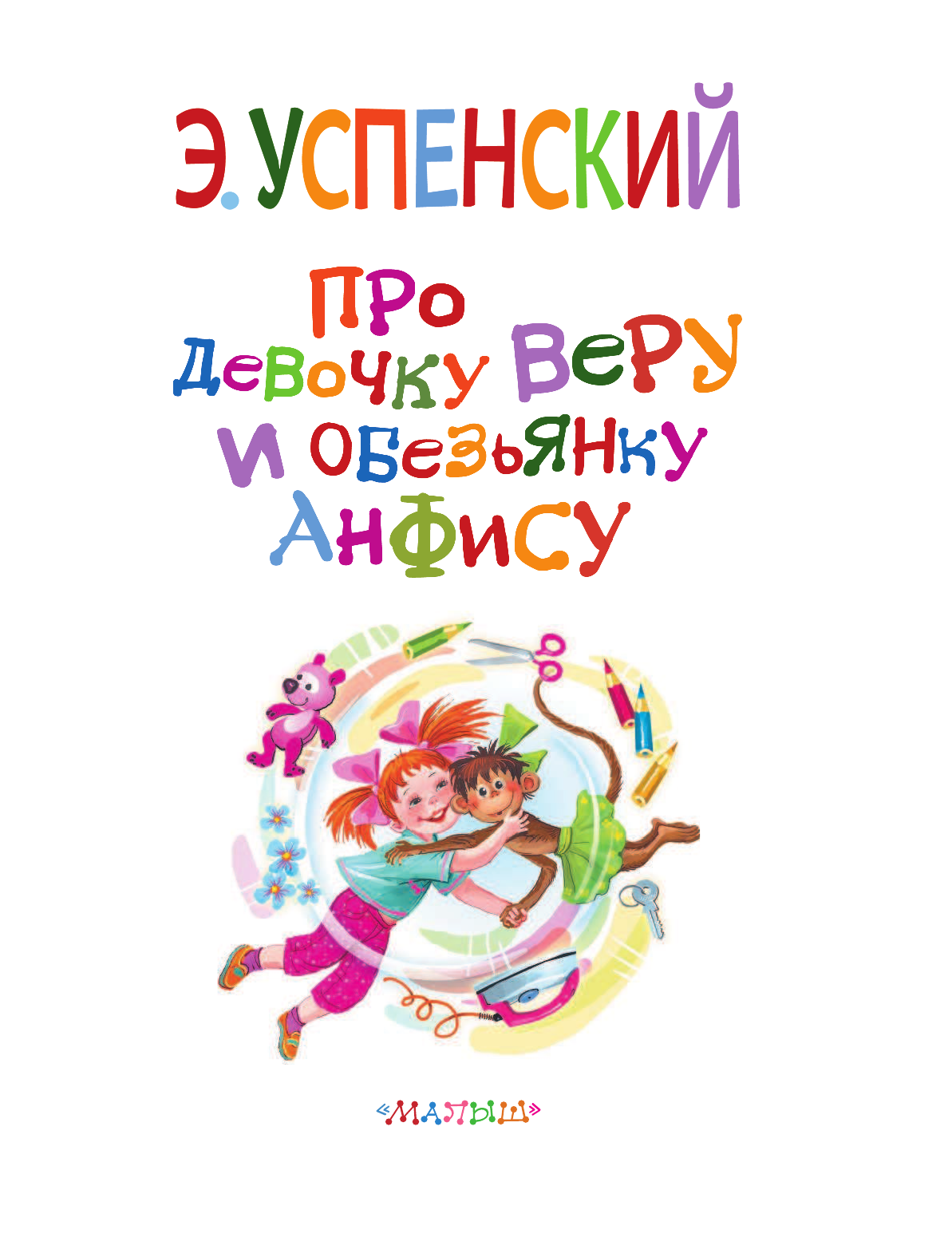Успенский Эдуард Николаевич Про девочку Веру и обезьянку Анфису - страница 3
