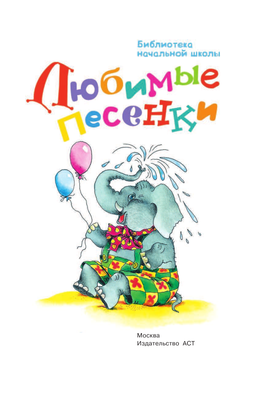 Михалков Сергей Владимирович Любимые песенки - страница 4