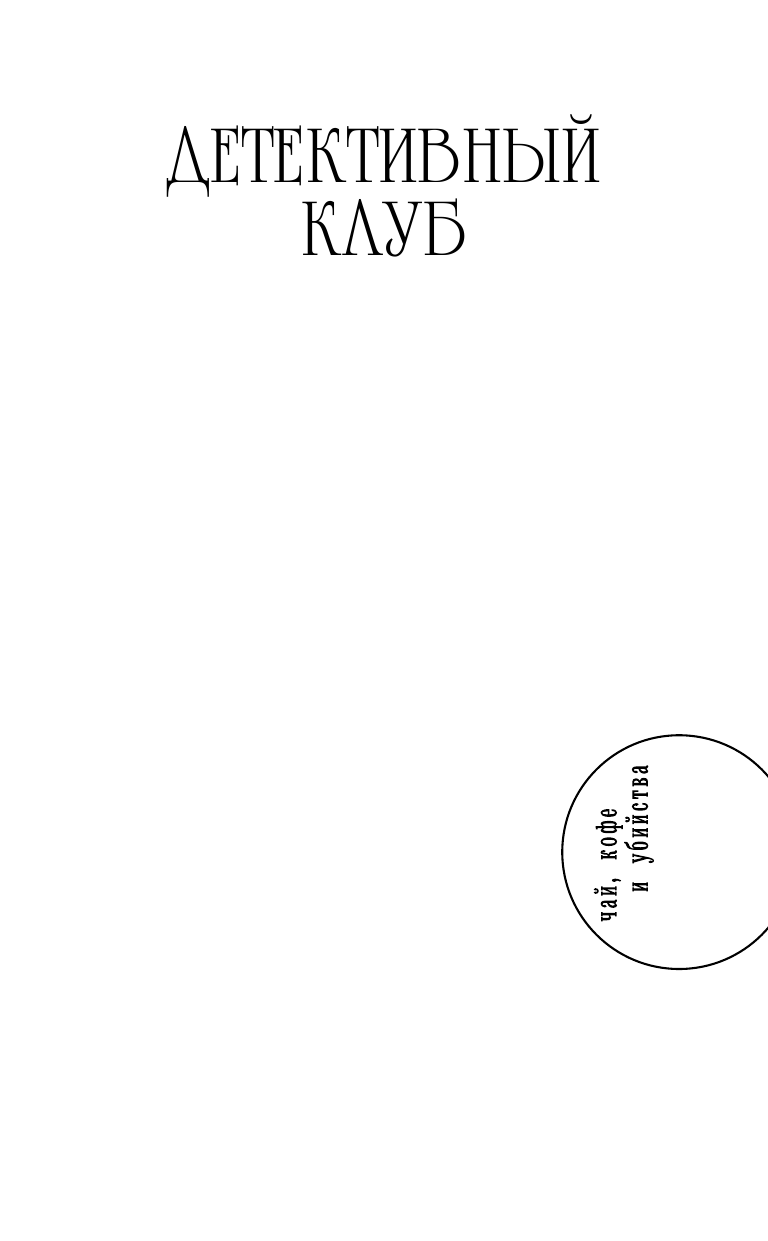 Баканов Владимир Игоревич Адмирал идет ко дну - страница 2