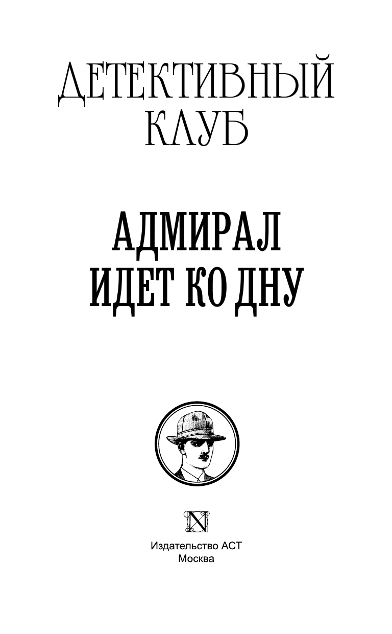 Баканов Владимир Игоревич Адмирал идет ко дну - страница 4