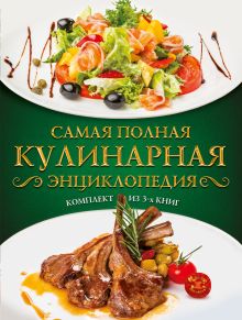 Самая полная кулинарная энциклопедия