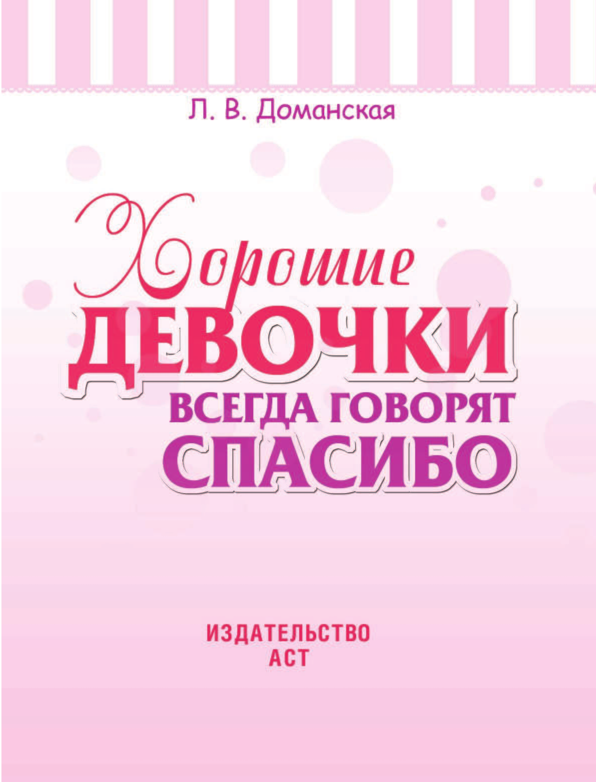  Хорошие девочки всегда говорят спасибо - страница 2