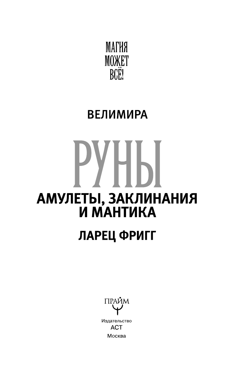 Велимира   Руны: амулеты, заклинания и мантика. Ларец Фригг - страница 4