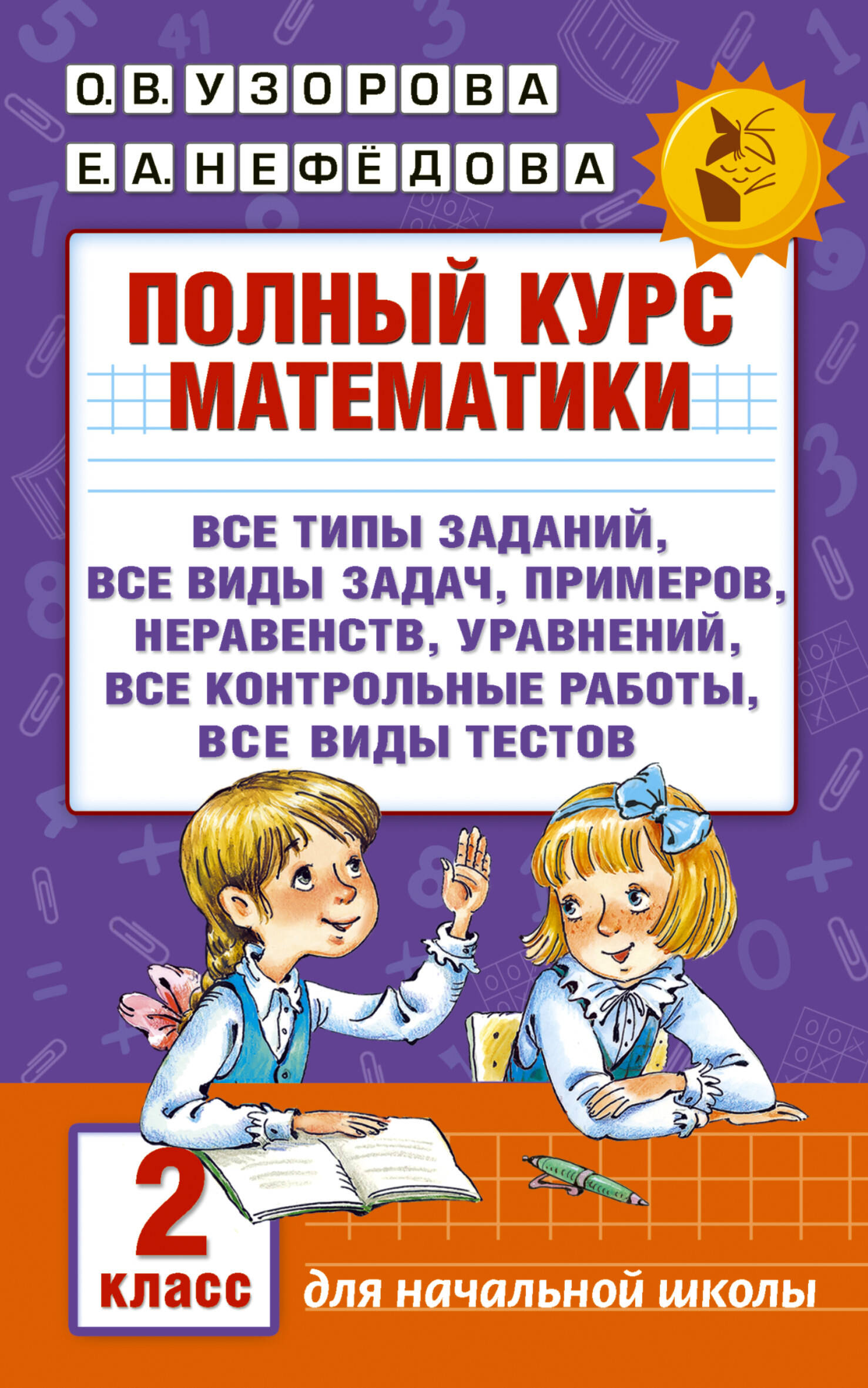 Узорова Ольга Васильевна, Нефедова Елена Алексеевна Полный курс математики. 2 класс - страница 0