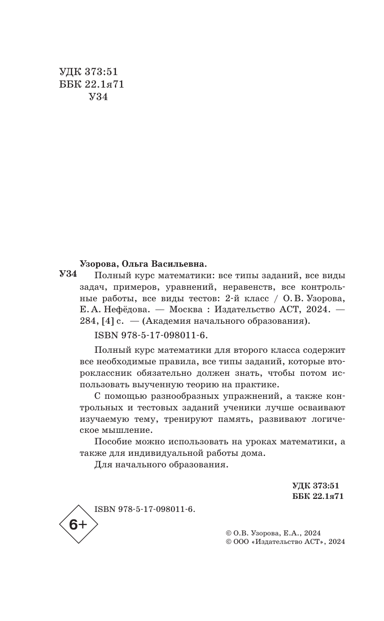 Узорова Ольга Васильевна, Нефедова Елена Алексеевна Полный курс математики. 2 класс - страница 2