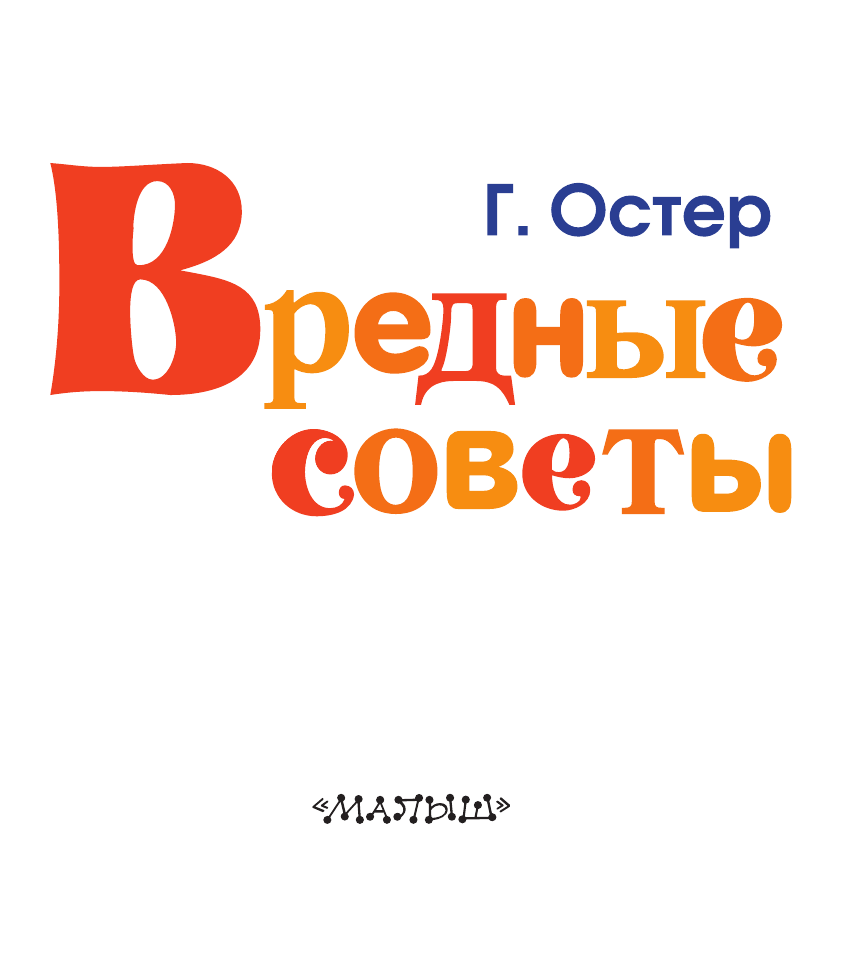 Остер Григорий Бенционович Вредные советы - страница 4