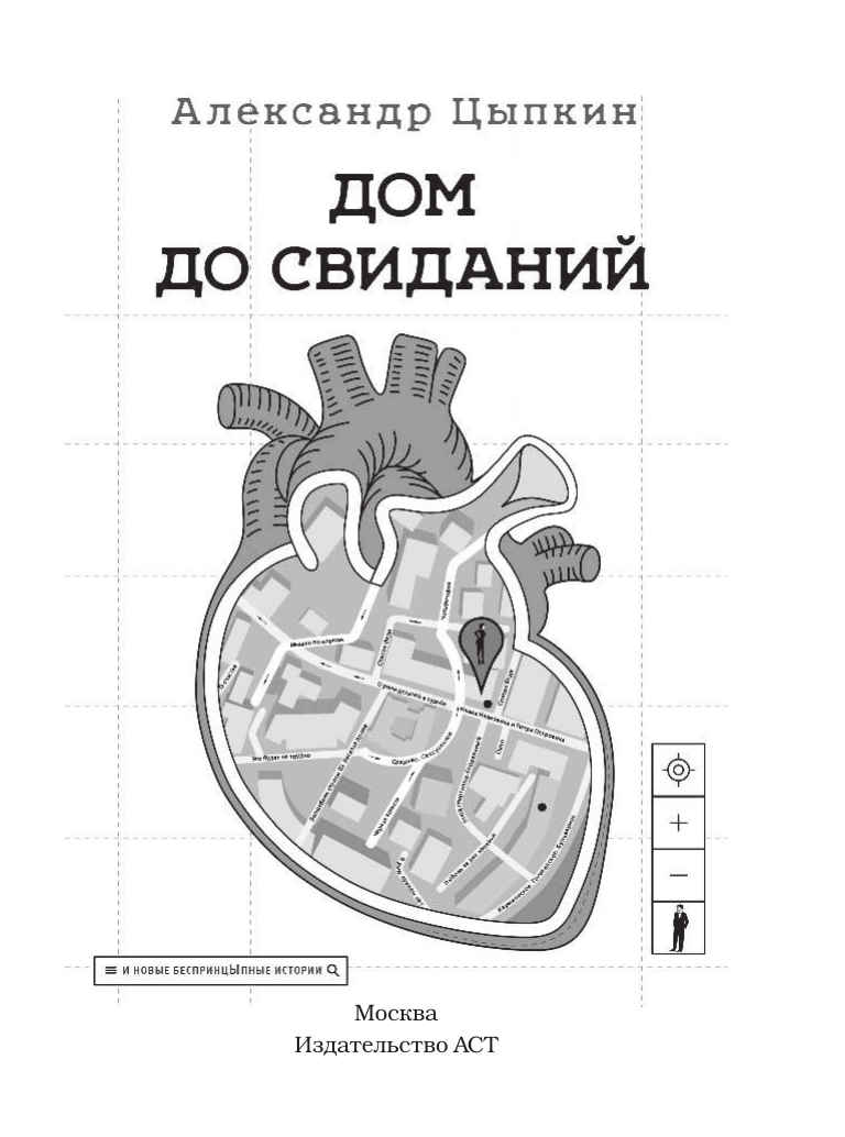 Цыпкин Александр Евгеньевич Дом до свиданий и новые беспринцыпные истории - страница 1