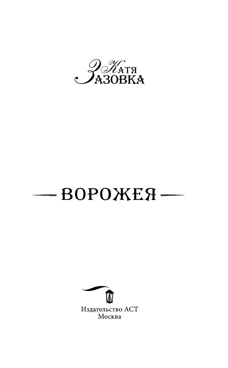 Зазовка Катя  Ворожея - страница 4