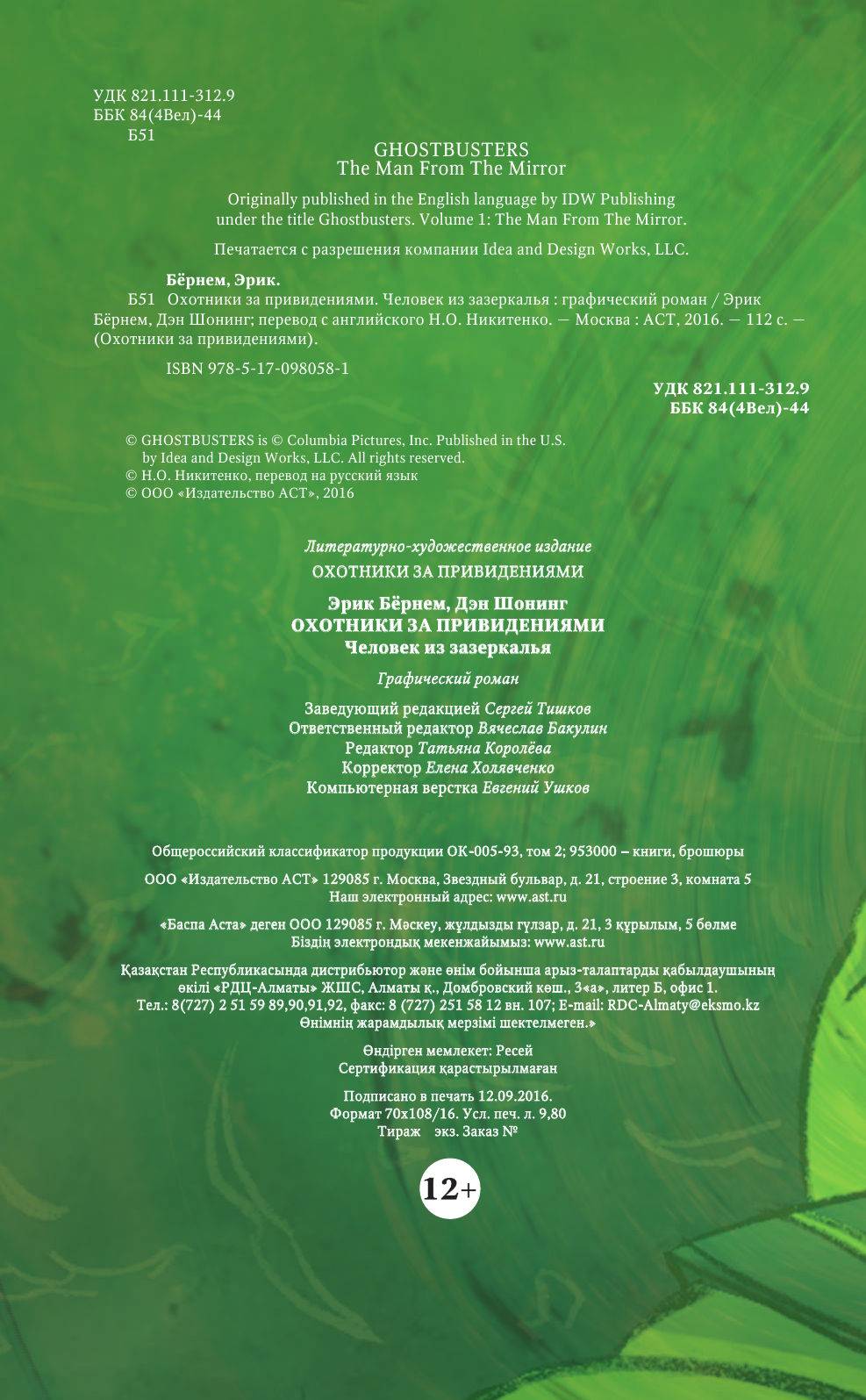 Бернем Эрик Охотники за привидениями.Человек из зазеркалья - страница 3