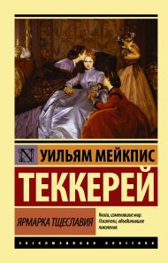 Теккерей Уильям Мейкпис — Ярмарка тщеславия