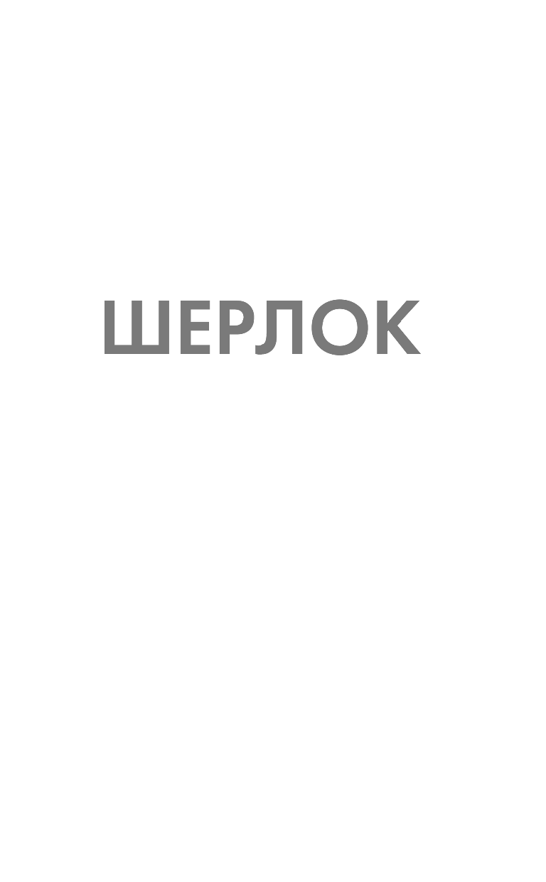 Дойл Артур Конан Записки о Шерлоке Холмсе - страница 2