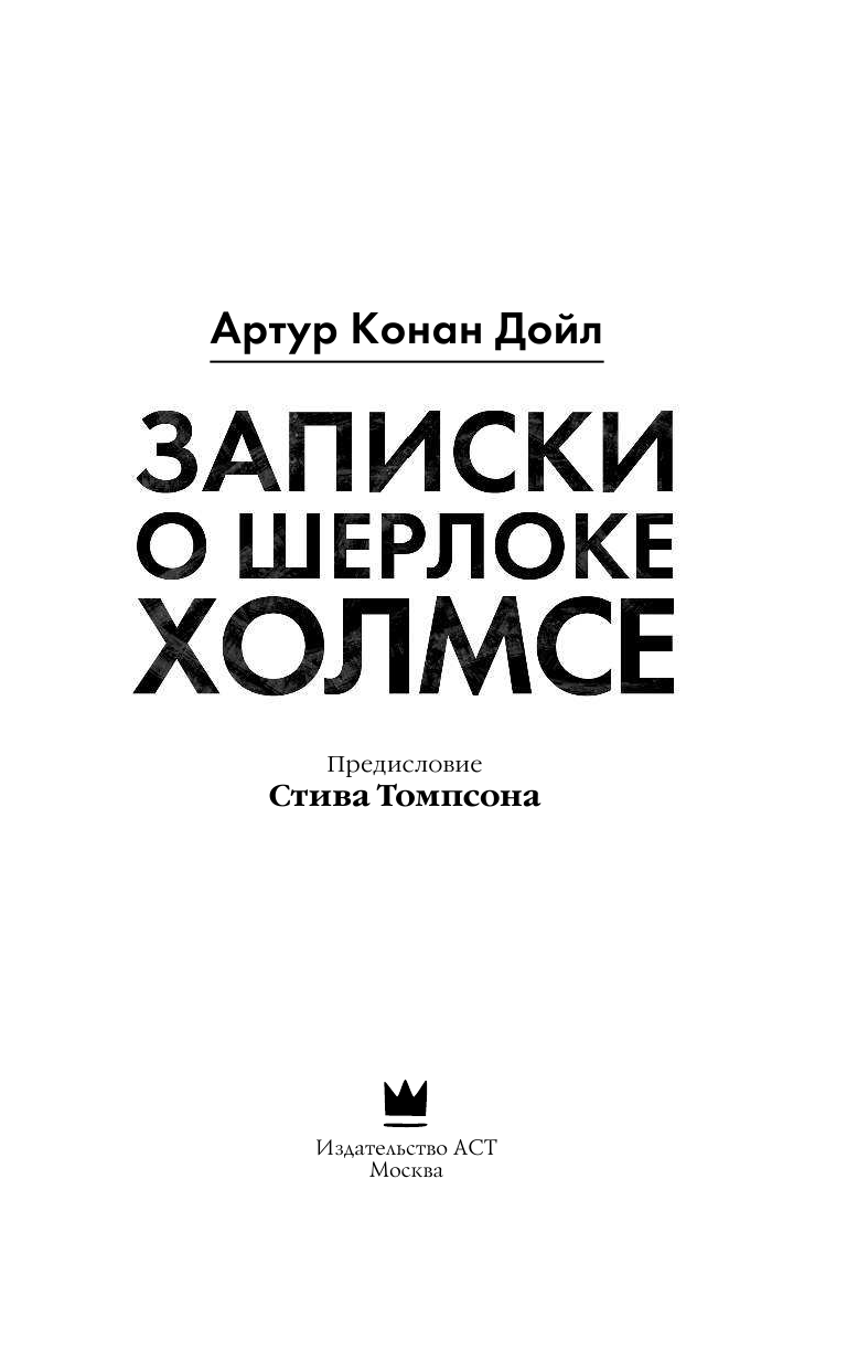 Дойл Артур Конан Записки о Шерлоке Холмсе - страница 4