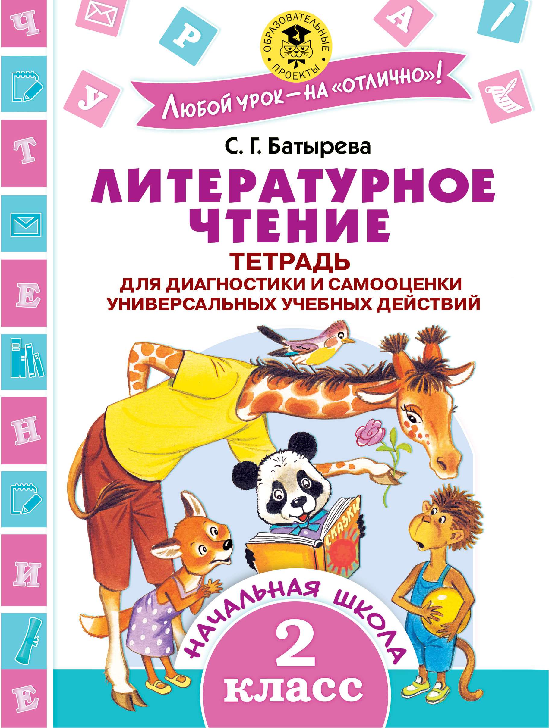 Батырева Светлана Георгиевна Литературное чтение. Тетрадь для диагностики и самооценки универсальных учебных действий. 2 класс - страница 0