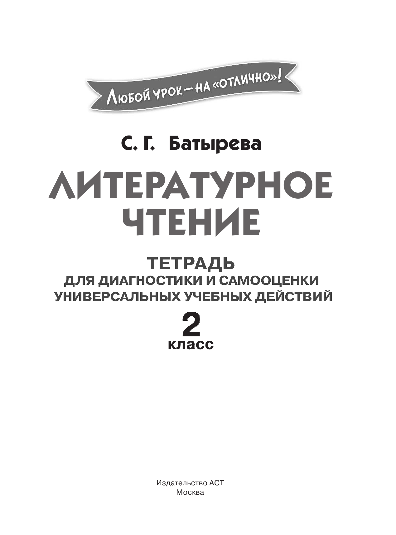 Батырева Светлана Георгиевна Литературное чтение. Тетрадь для диагностики и самооценки универсальных учебных действий. 2 класс - страница 2