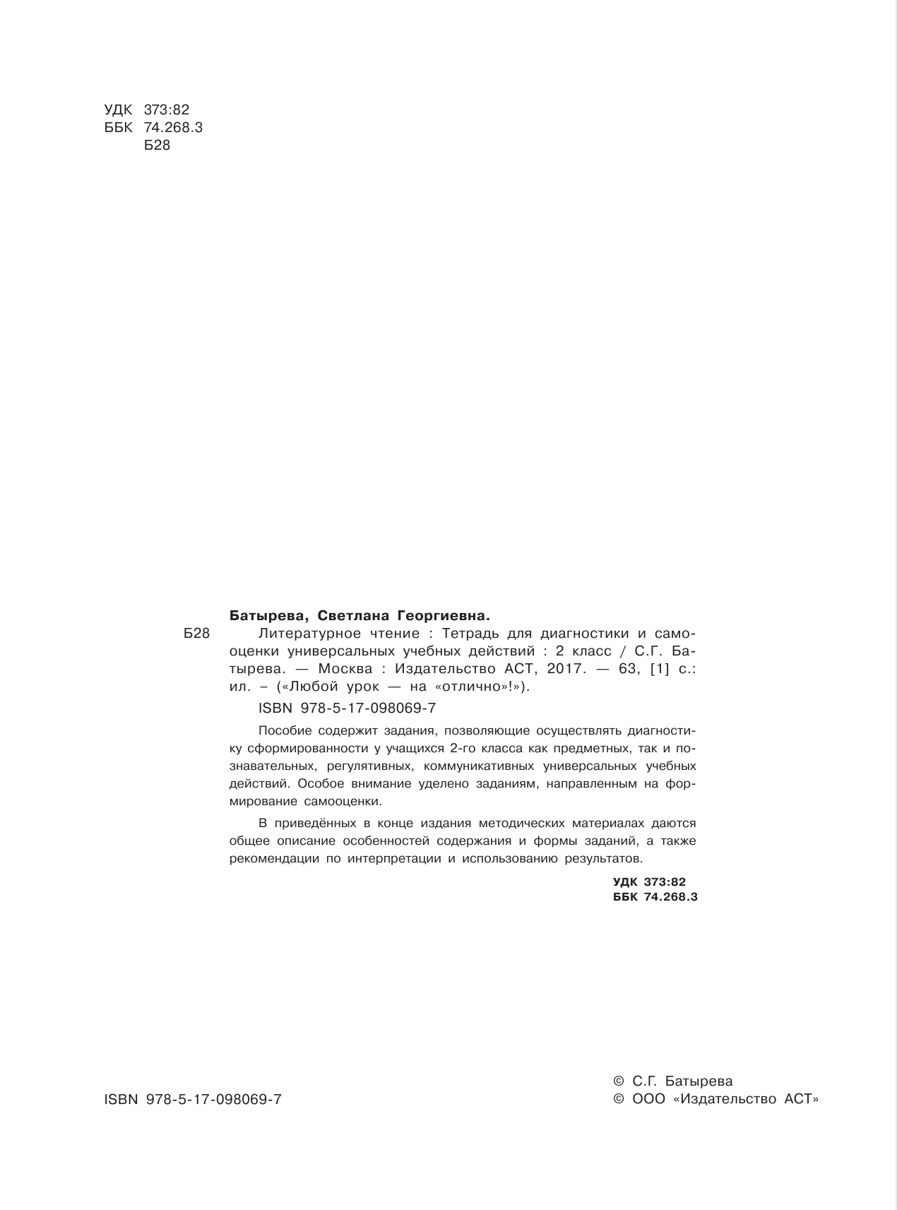 Батырева Светлана Георгиевна Литературное чтение. Тетрадь для диагностики и самооценки универсальных учебных действий. 2 класс - страница 3