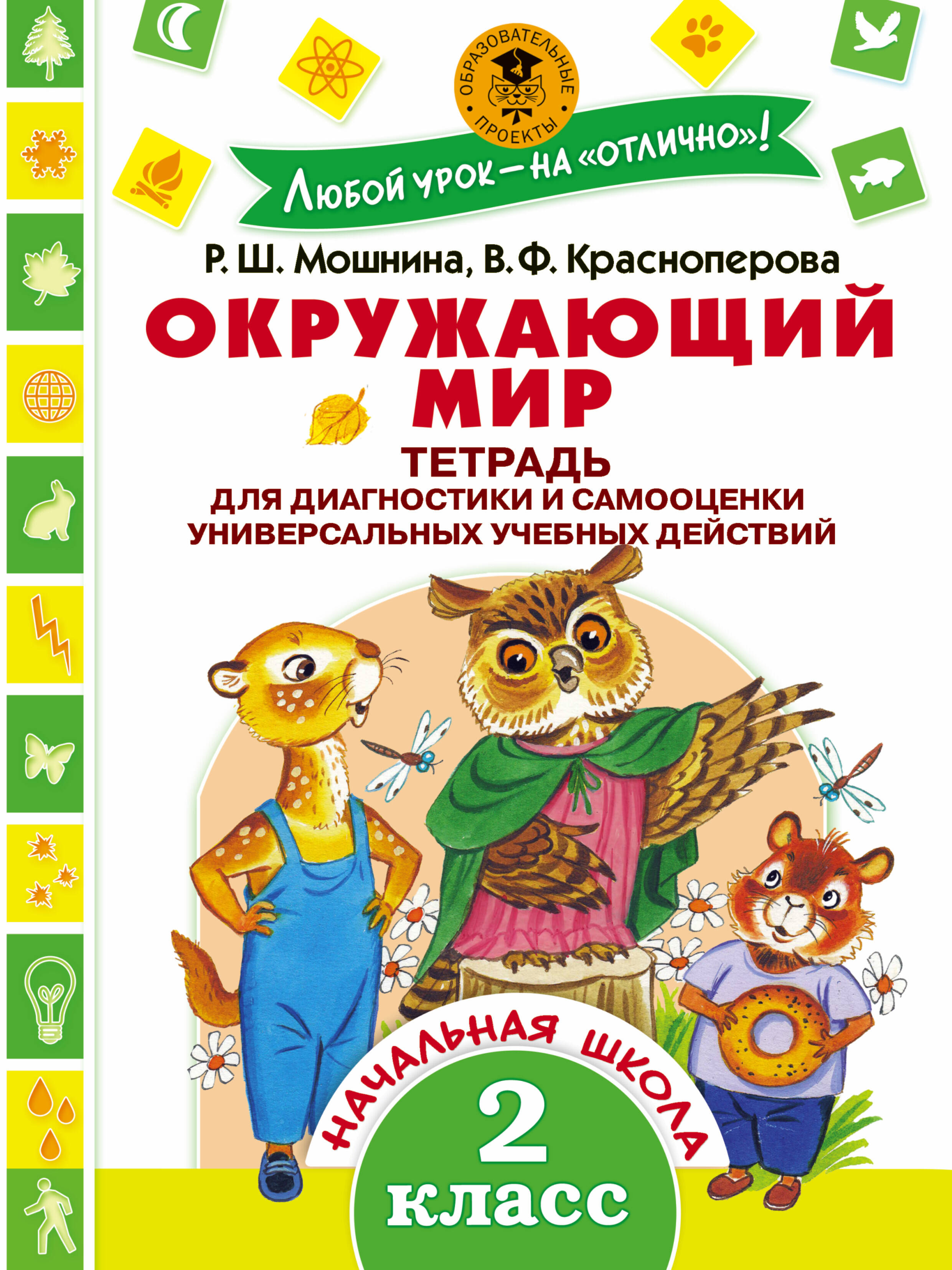 Мошнина Рауза Шамилевна, Красноперова Вита Федоровна Окружающий мир.Тетрадь диагностики и самооценки универсальных учебных действий. 2 класс - страница 0