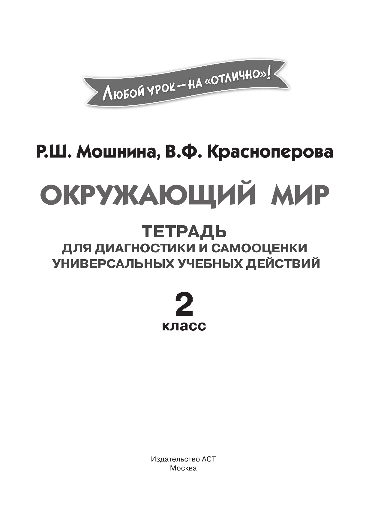 Мошнина Рауза Шамилевна, Красноперова Вита Федоровна Окружающий мир.Тетрадь диагностики и самооценки универсальных учебных действий. 2 класс - страница 2