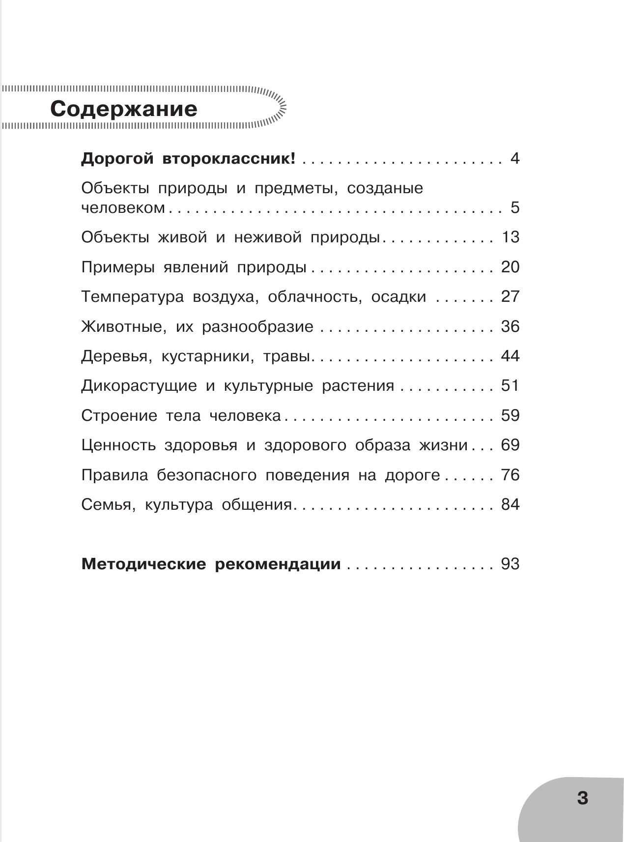 Мошнина Рауза Шамилевна, Красноперова Вита Федоровна Окружающий мир.Тетрадь диагностики и самооценки универсальных учебных действий. 2 класс - страница 4