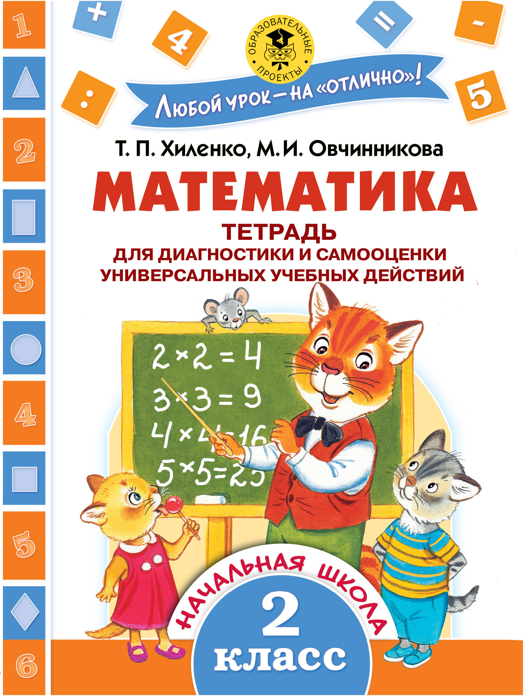 Хиленко Татьяна Петровна, Овчинникова Марина Ивановна Математика. Тетрадь для диагностики и самооценки универсальных учебных действий. 2 класс - страница 0