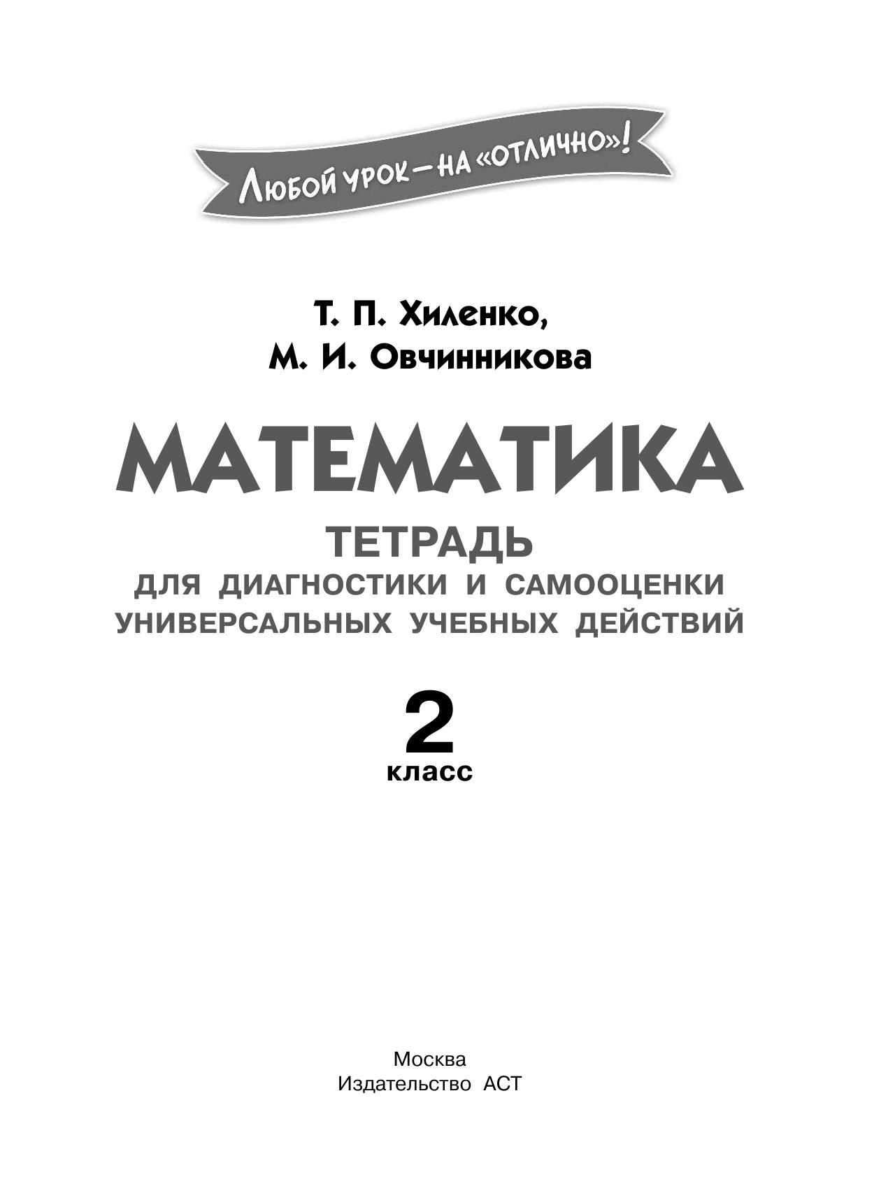 Хиленко Татьяна Петровна, Овчинникова Марина Ивановна Математика. Тетрадь для диагностики и самооценки универсальных учебных действий. 2 класс - страница 2