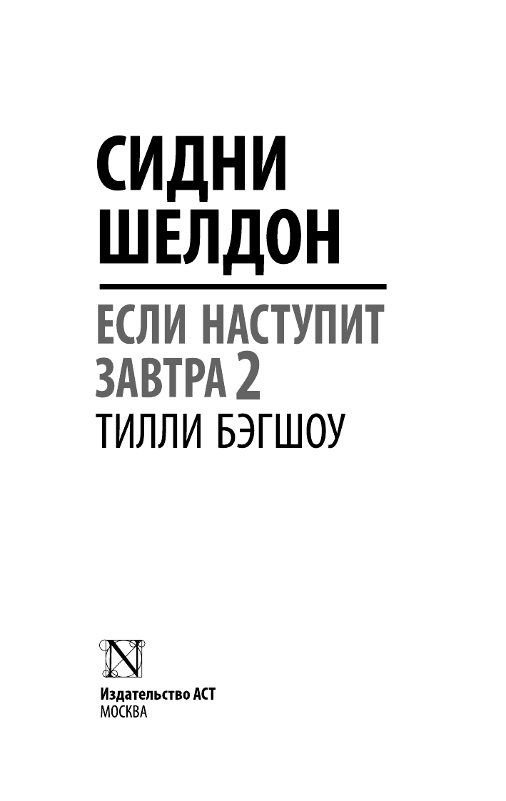 Бэгшоу Тилли Сидни Шелдон. Если наступит завтра 2 - страница 2