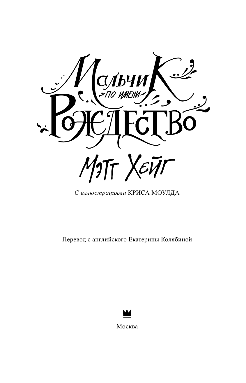 Хейг Мэтт Мальчик по имени Рождество - страница 4