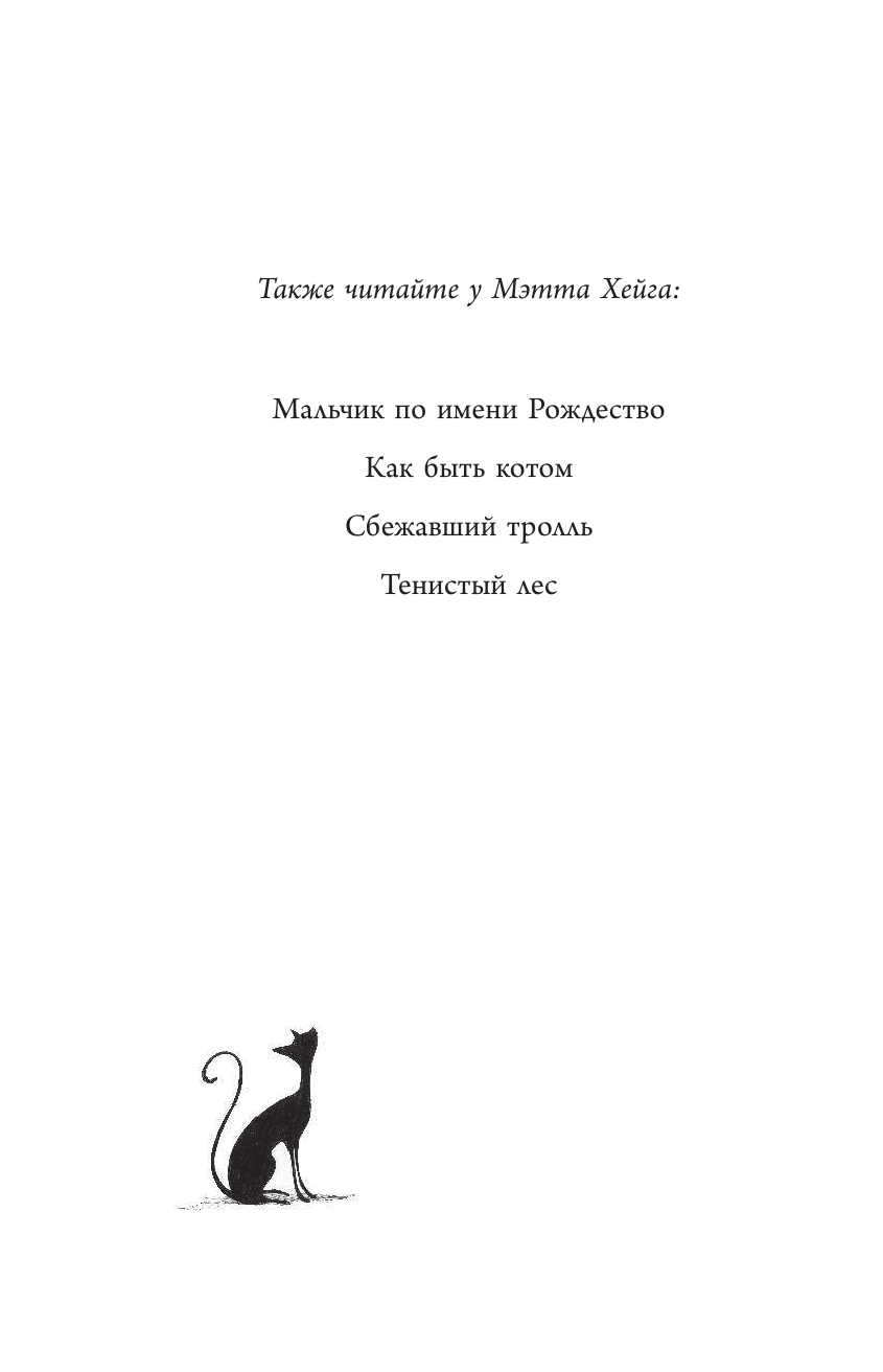 Хейг Мэтт Девочка, которая спасла Рождество - страница 3