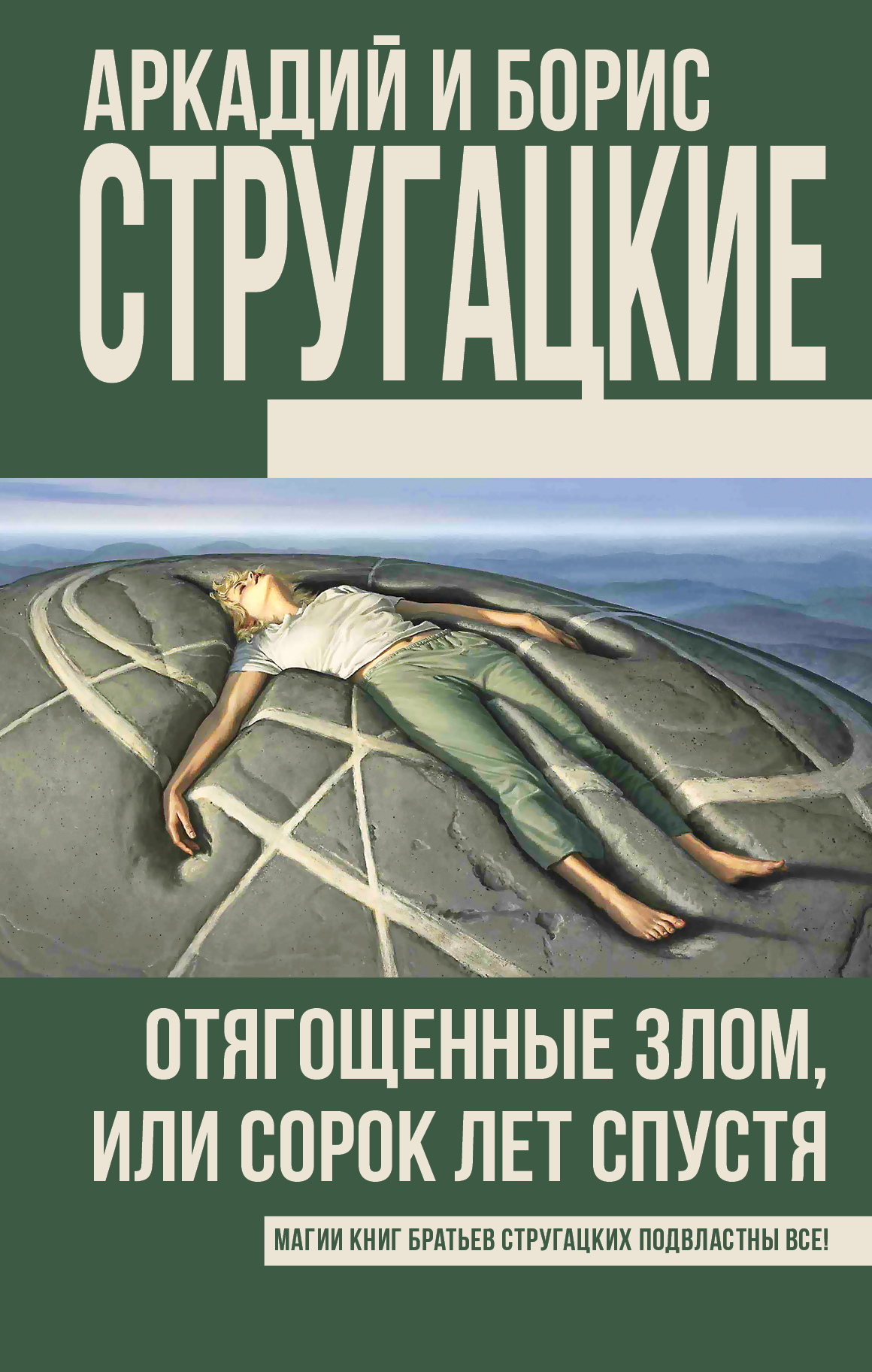 Стругацкий Аркадий Натанович Отягощенные злом, или Сорок лет спустя - страница 0