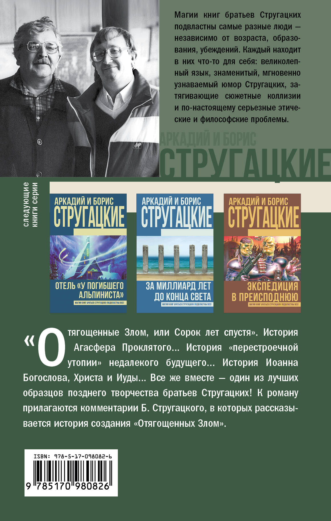 Стругацкий Аркадий Натанович Отягощенные злом, или Сорок лет спустя - страница 3