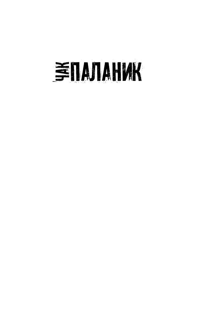 Паланик Чак До самых кончиков - страница 2
