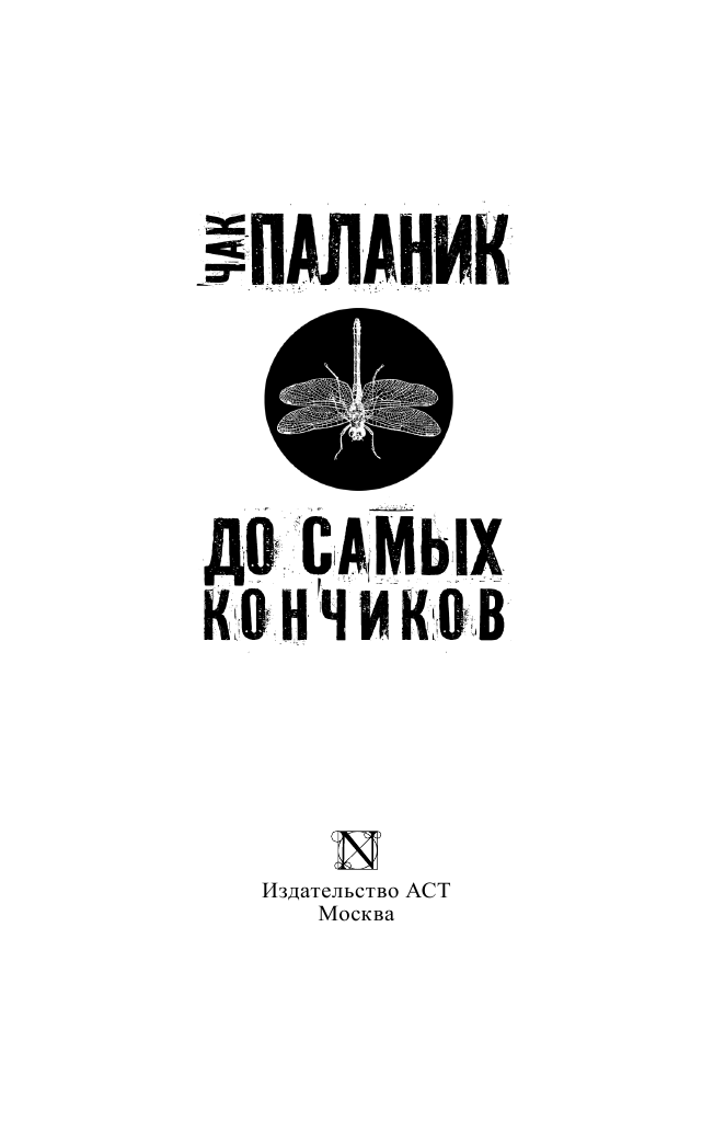 Паланик Чак До самых кончиков - страница 4
