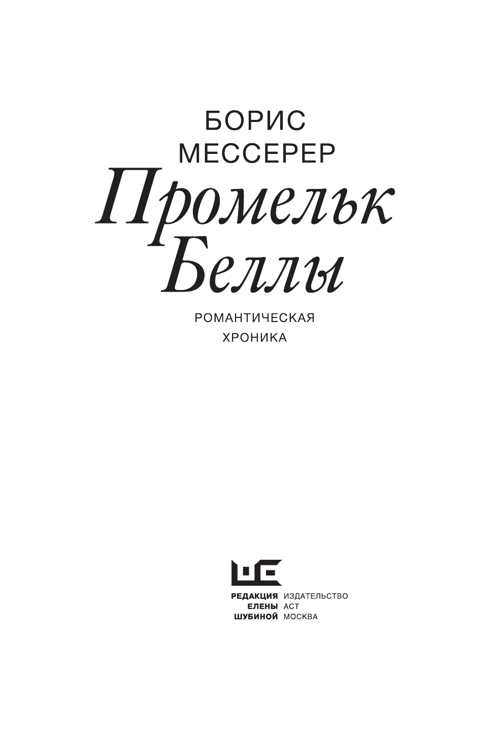 Мессерер Борис Асафович Промельк Беллы - страница 4