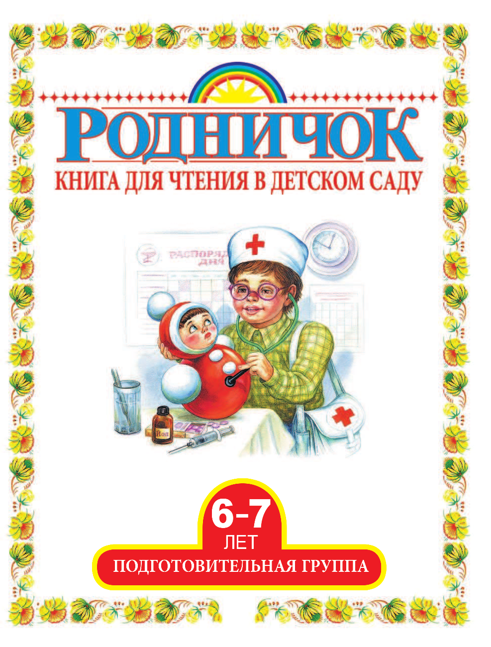  Книга для чтения в детском саду. Подготовительная группа (6-7 лет) - страница 4