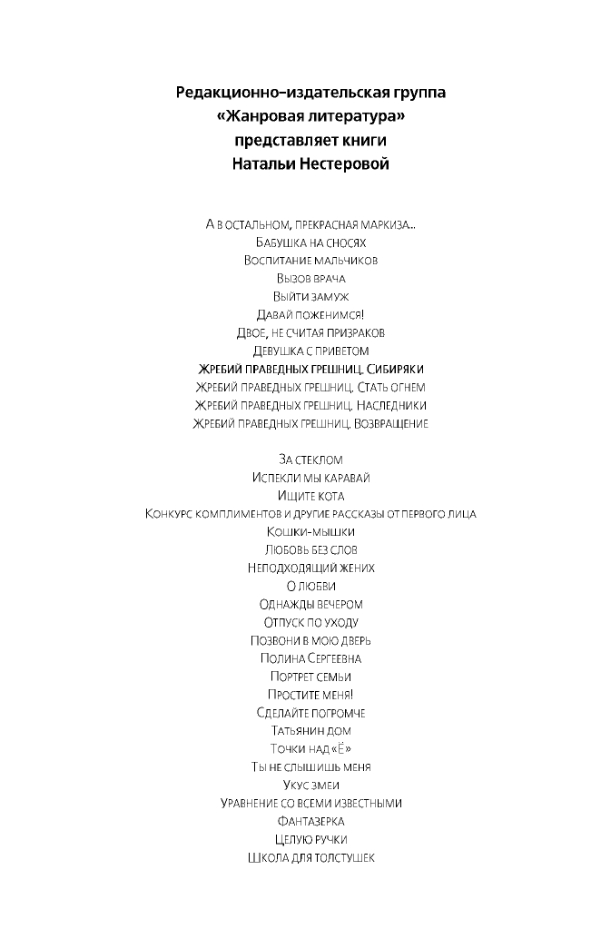 Нестерова Наталья  Жребий праведных грешниц. Сибиряки - страница 3