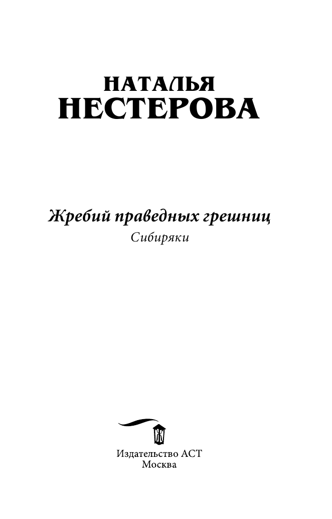 Нестерова Наталья  Жребий праведных грешниц. Сибиряки - страница 4