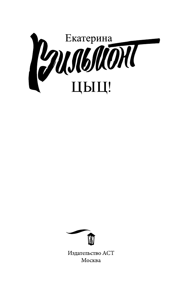 Вильмонт Екатерина Николаевна Цыц! - страница 4